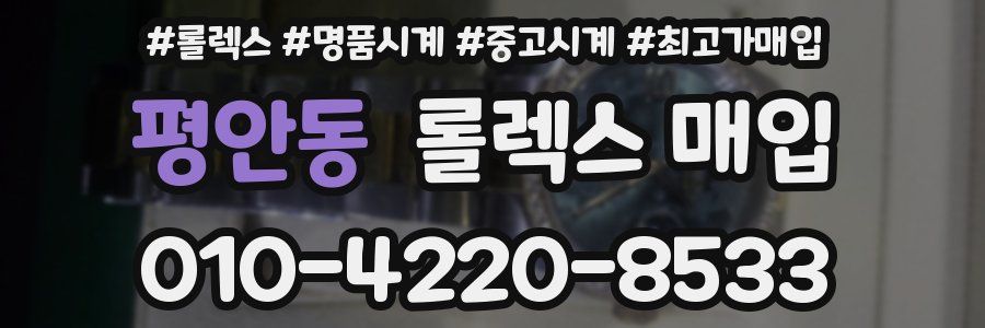 평안동 롤렉스 매입
