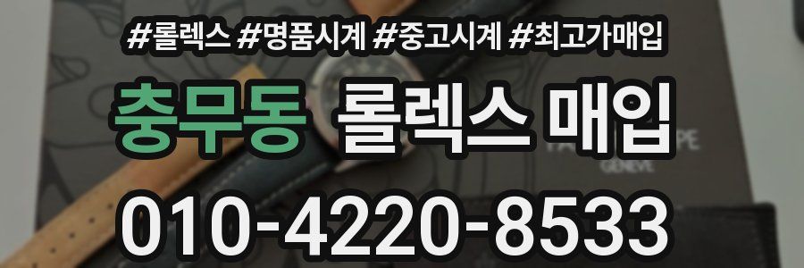 충무동 롤렉스 매입