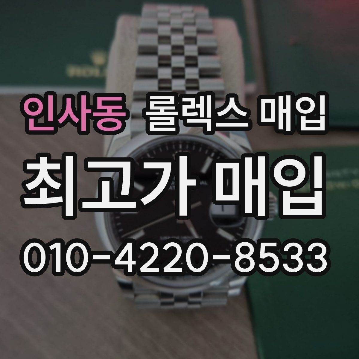 인사동 롤렉스 매입 베젤 상태로 보는 감정 기준