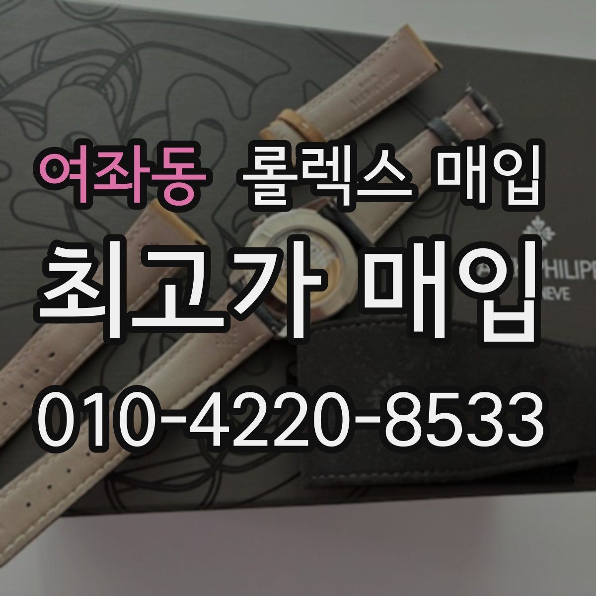 여좌동 롤렉스 매입 방문 전 예약이 필요한 이유