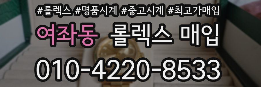 여좌동 롤렉스 매입