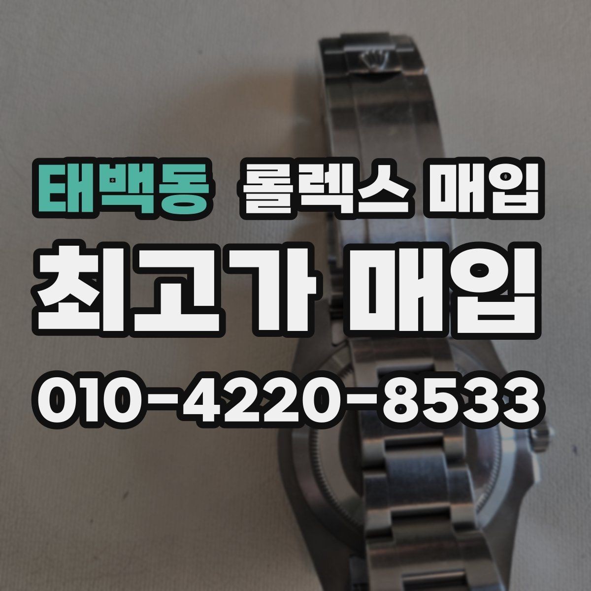 태백동 롤렉스 매입 위탁 판매가 유리한 경우 정리