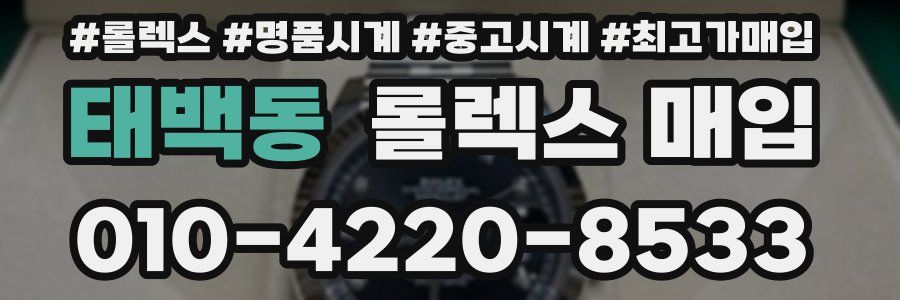 태백동 롤렉스 매입