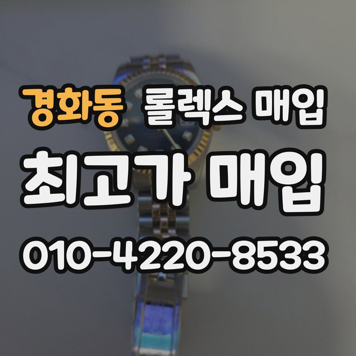 경화동 롤렉스 매입
