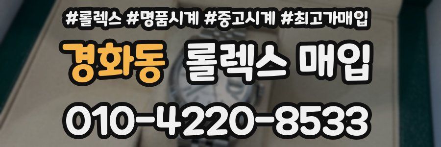 경화동 롤렉스 매입