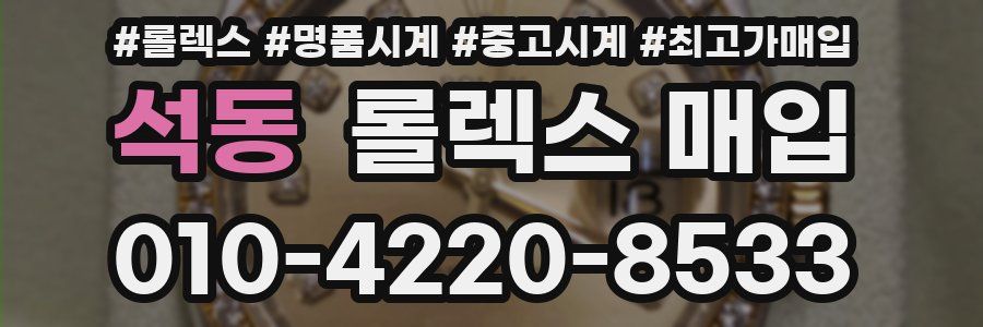 석동 롤렉스 매입