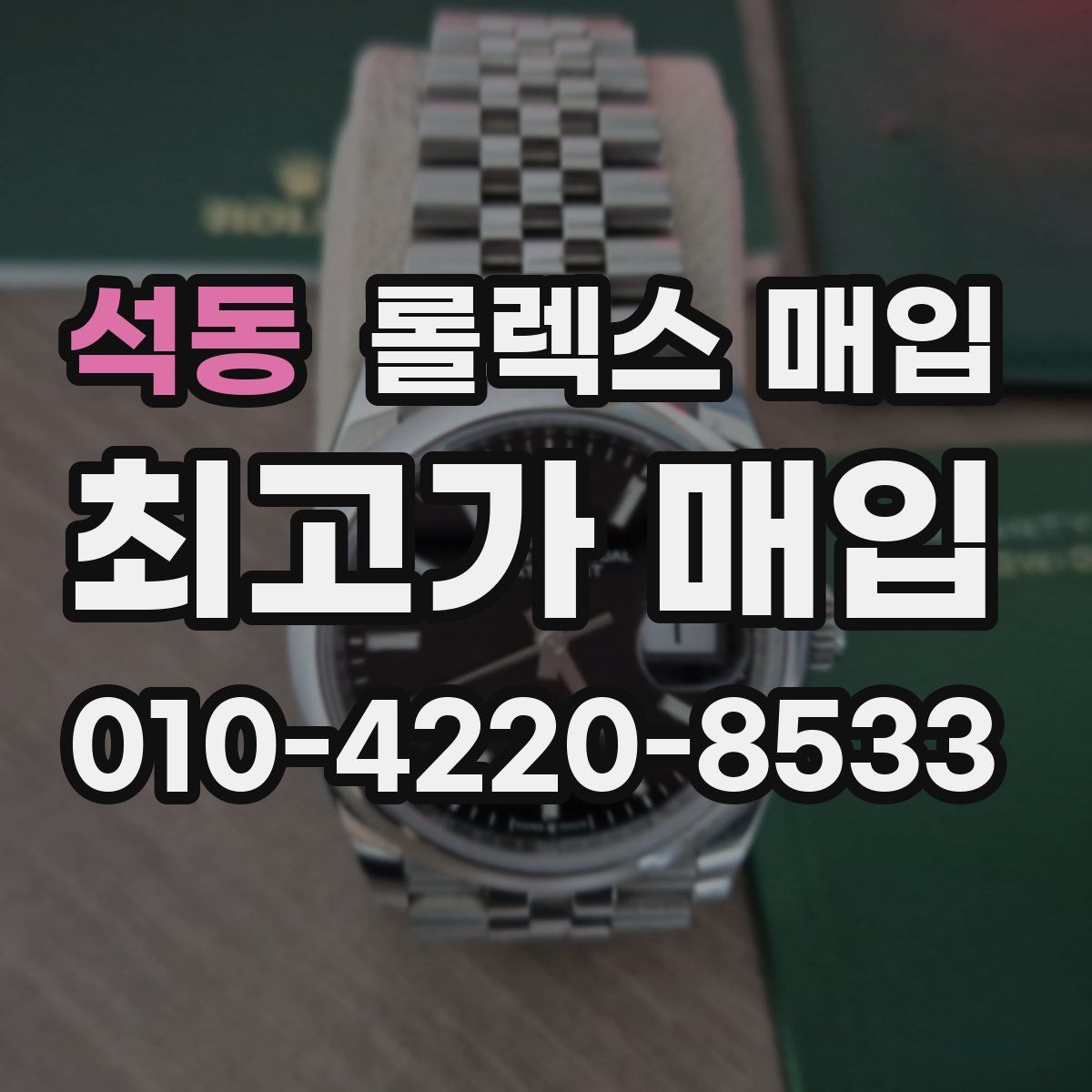 석동 롤렉스 매입
