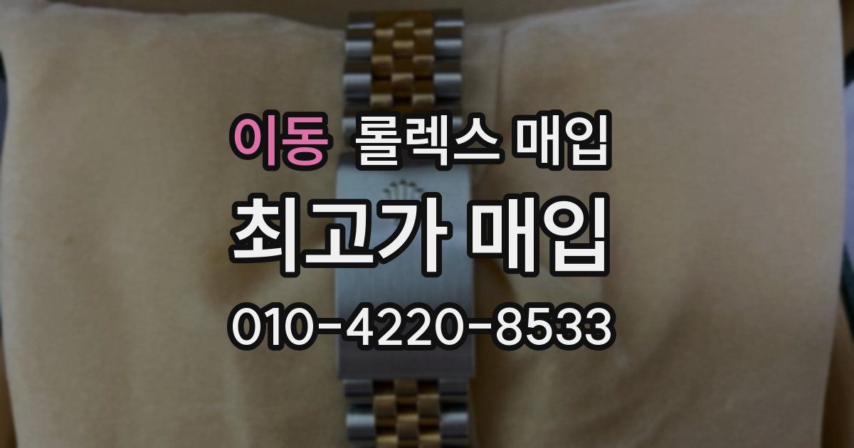 이동 롤렉스 매입