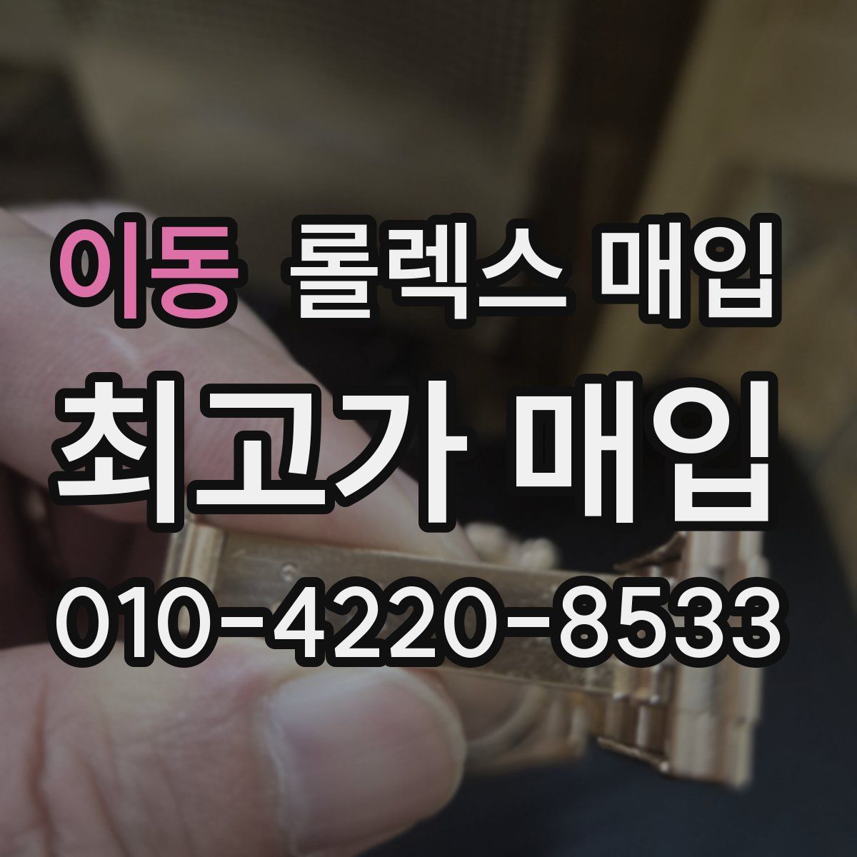 이동 롤렉스 매입