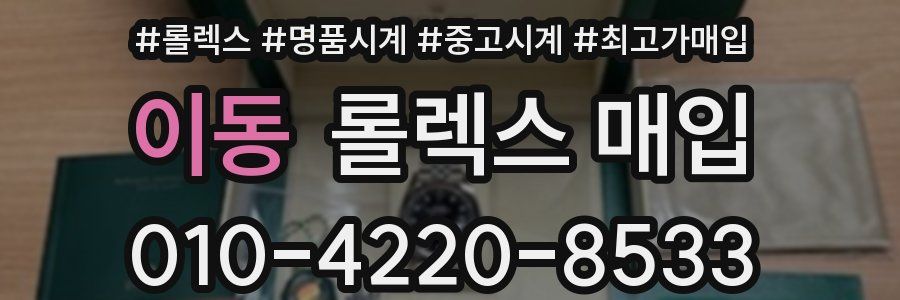 이동 롤렉스 매입
