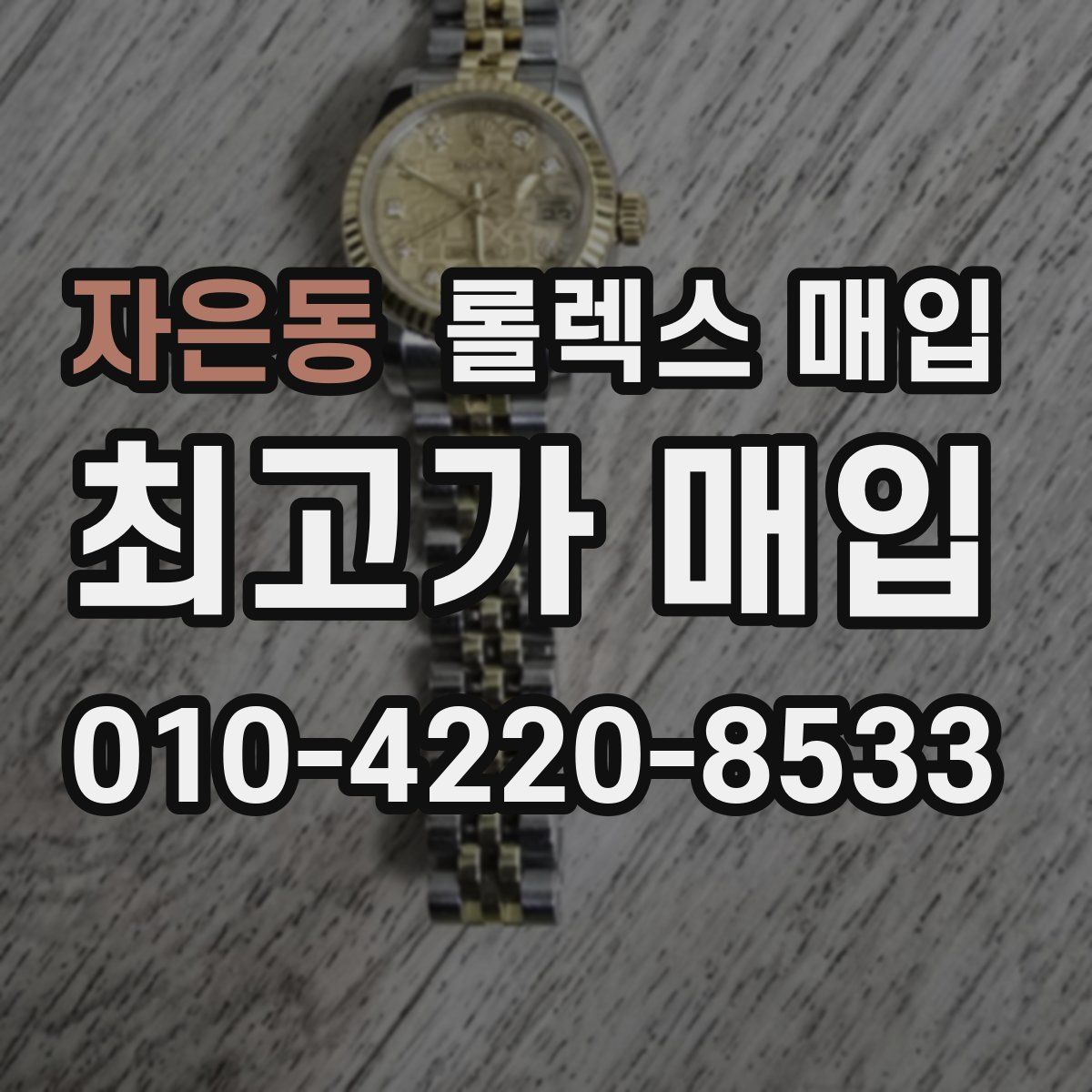 자은동 롤렉스 매입