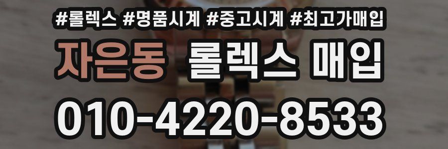 자은동 롤렉스 매입