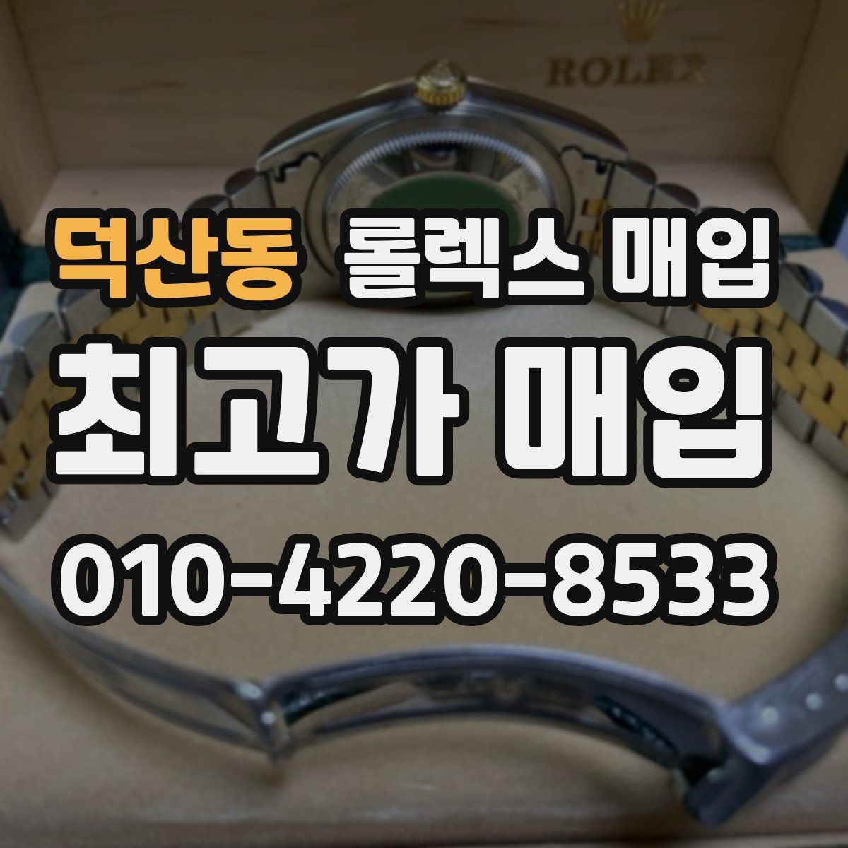 덕산동 롤렉스 매입 각인 상태로 보는 관리 수준
