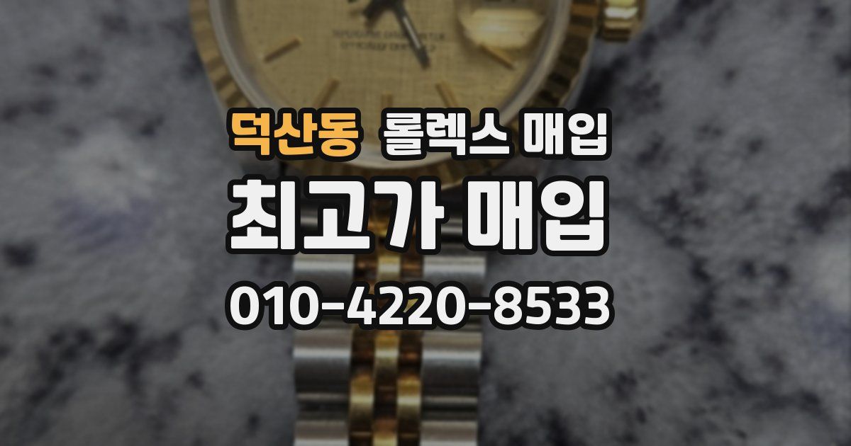 덕산동 롤렉스 매입