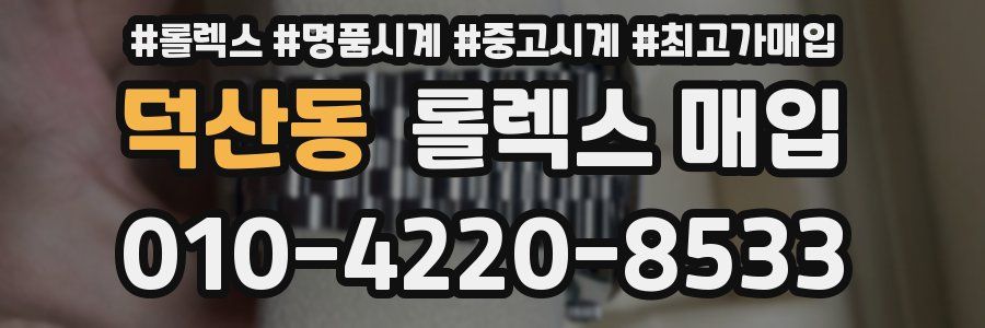 덕산동 롤렉스 매입