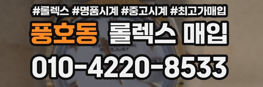 풍호동 롤렉스 매입