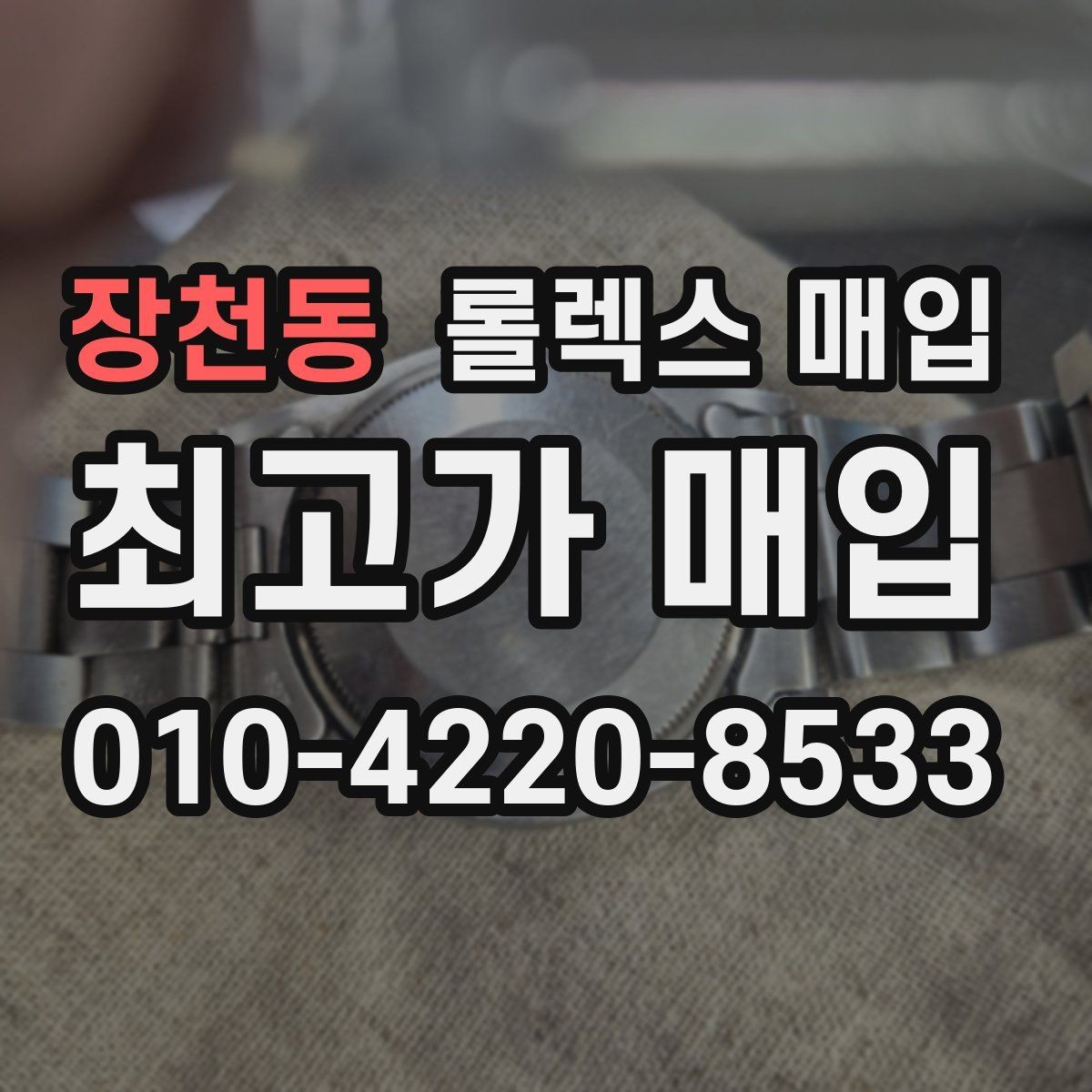 장천동 롤렉스 매입 구성품 사진을 꼭 찍어야 할까