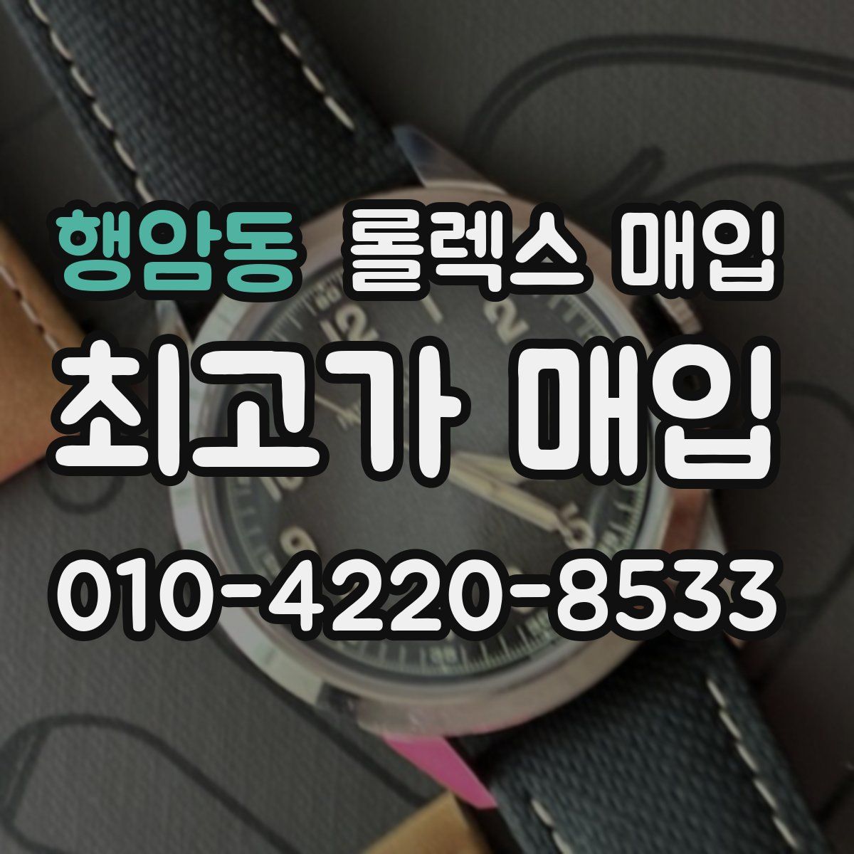 행암동 롤렉스 매입