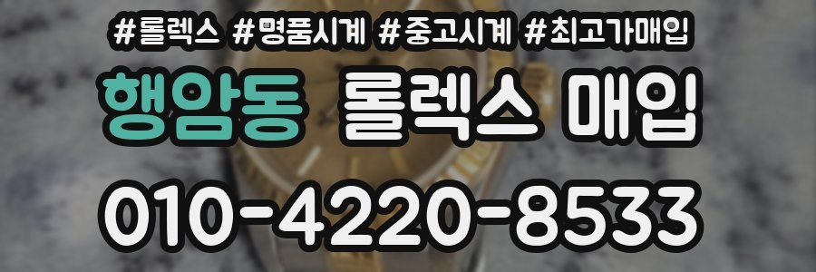 행암동 롤렉스 매입