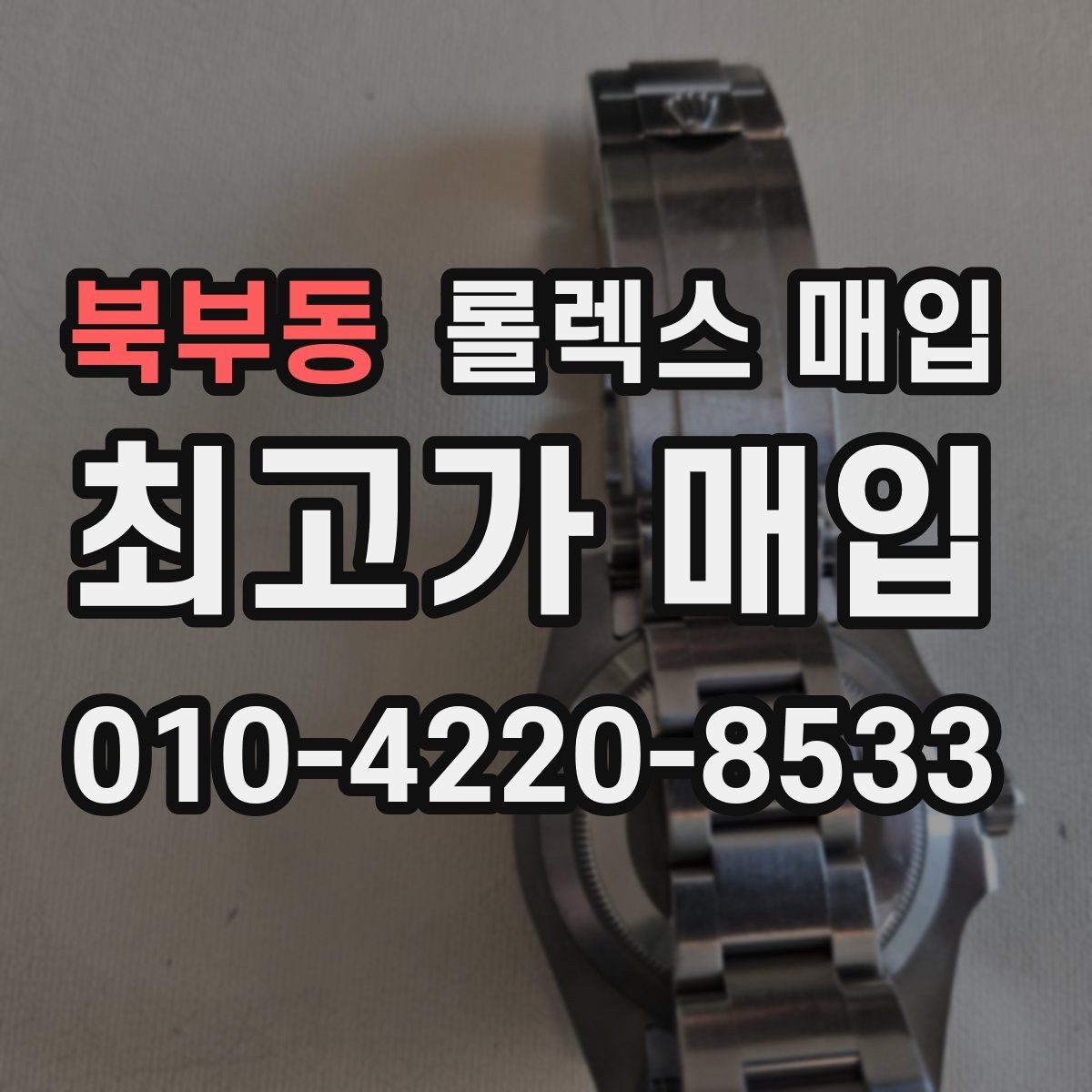 북부동 롤렉스 매입 미세 찍힘이 많은 제품의 협의 요령
