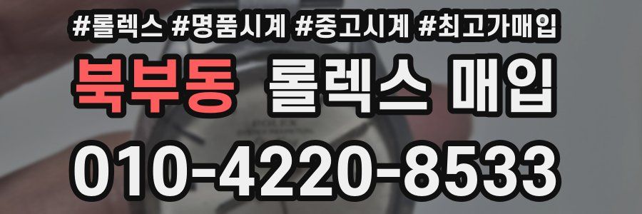북부동 롤렉스 매입