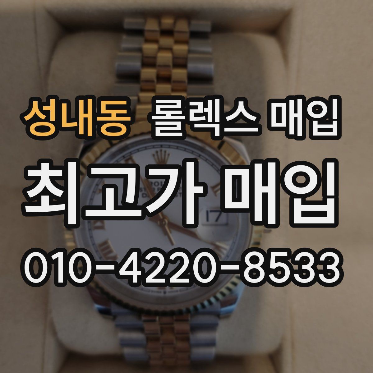 성내동 롤렉스 매입 안전한 장소에서 거래하는 이유