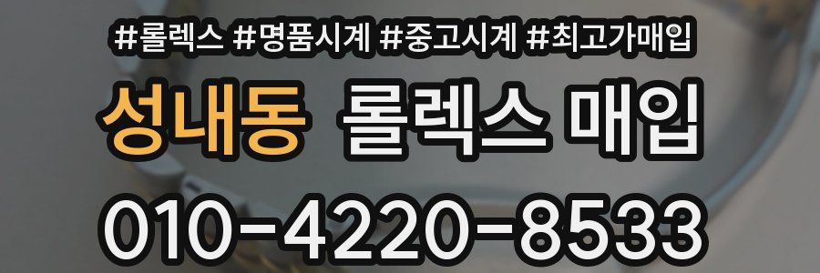 성내동 롤렉스 매입