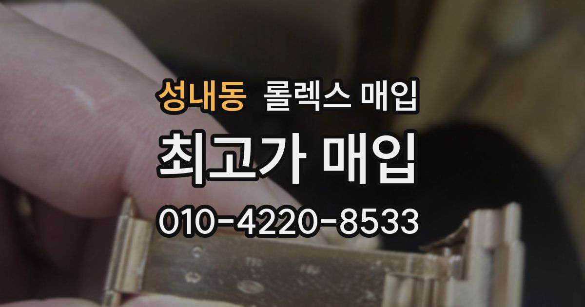 성내동 롤렉스 매입