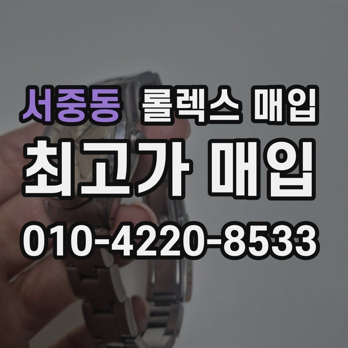 서중동 롤렉스 매입