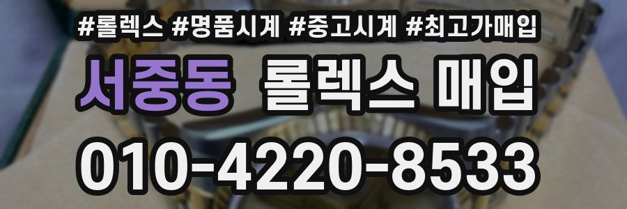 서중동 롤렉스 매입