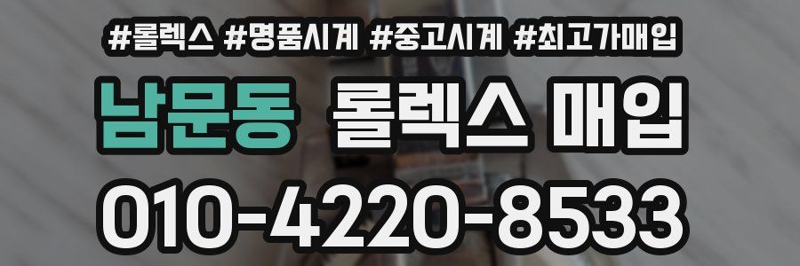 남문동 롤렉스 매입