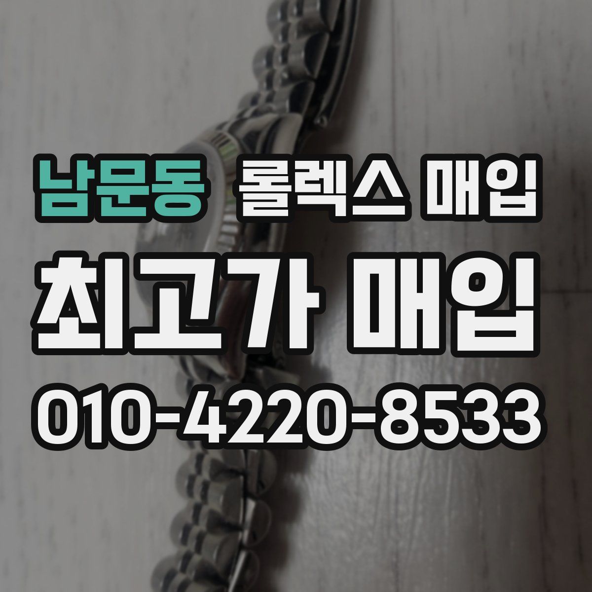 남문동 롤렉스 매입