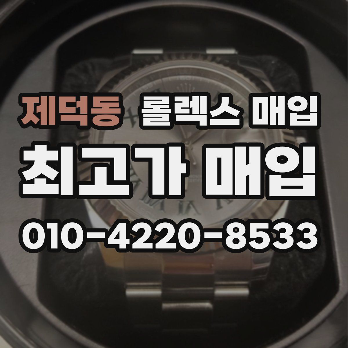 제덕동 롤렉스 매입