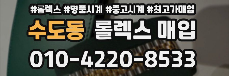 수도동 롤렉스 매입