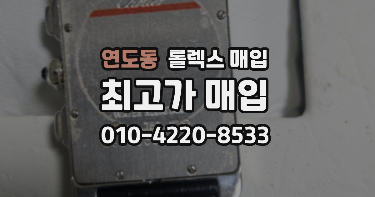 연도동 롤렉스 매입