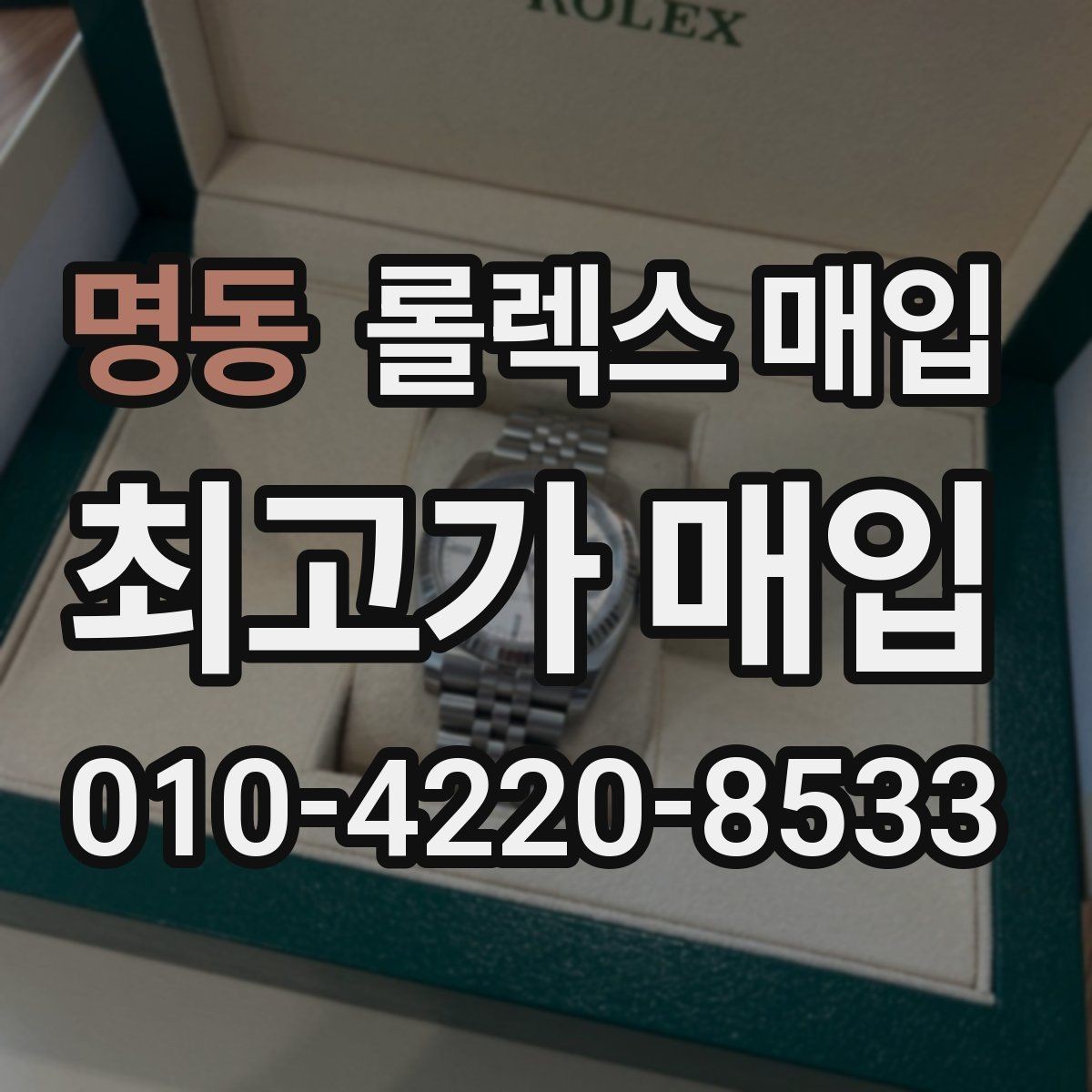명동 롤렉스 매입 시리얼 기준으로 보는 감정 포인트