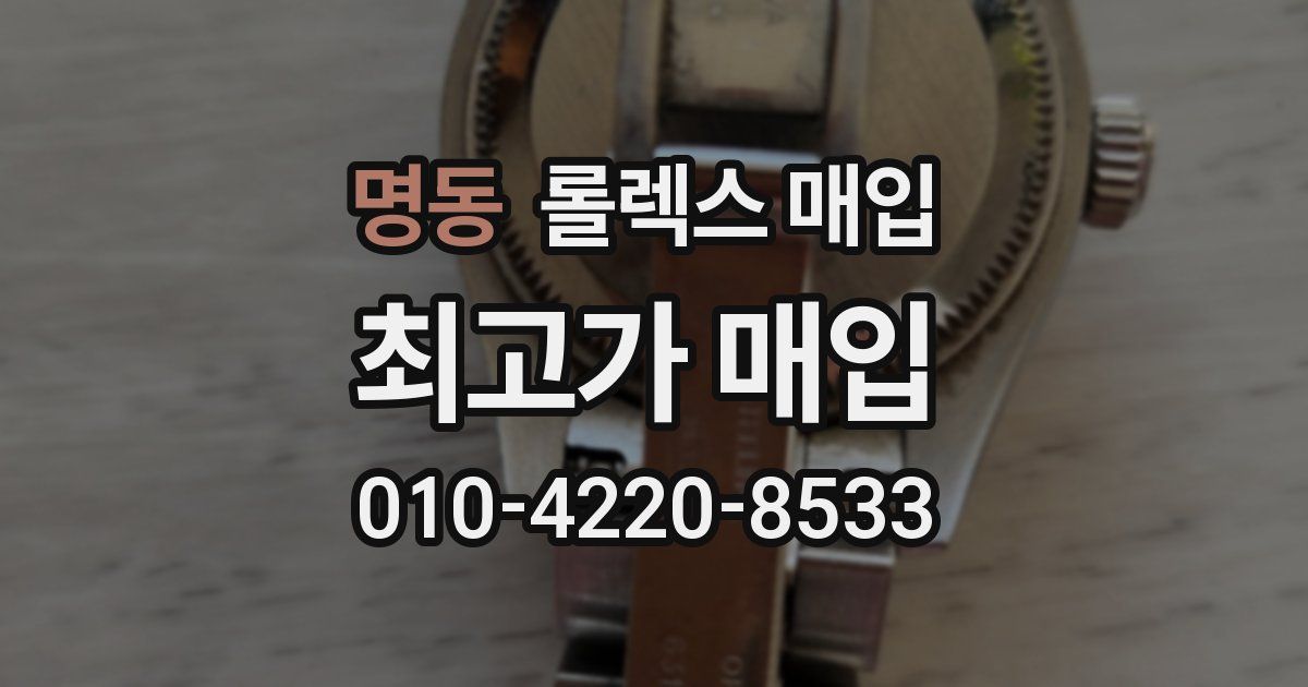 명동 롤렉스 매입