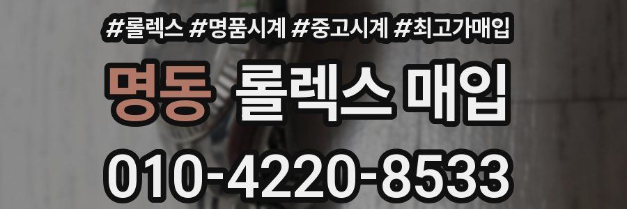 명동 롤렉스 매입