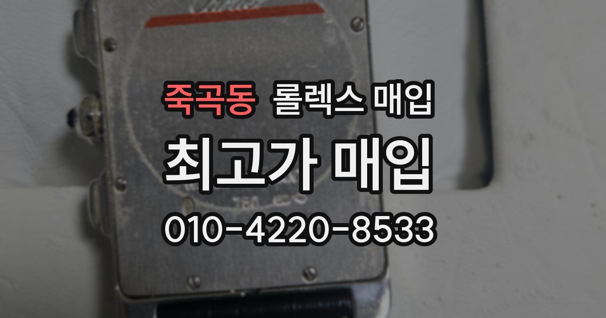 죽곡동 롤렉스 매입
