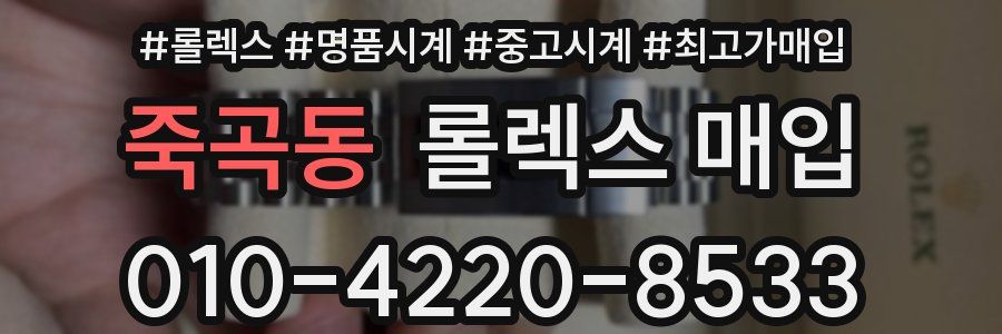 죽곡동 롤렉스 매입