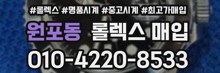원포동 롤렉스 매입