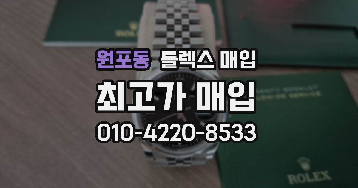 원포동 롤렉스 매입