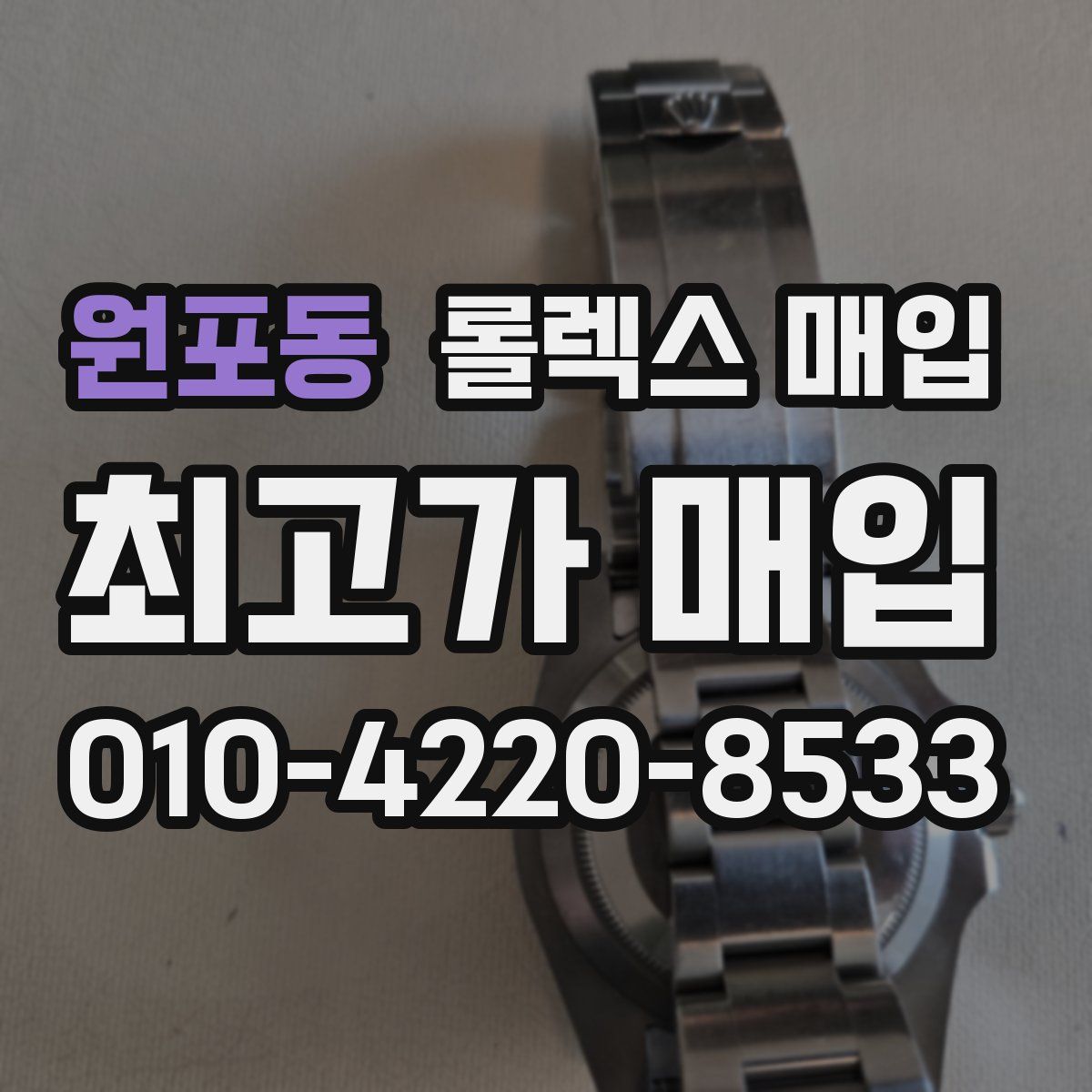 원포동 롤렉스 매입