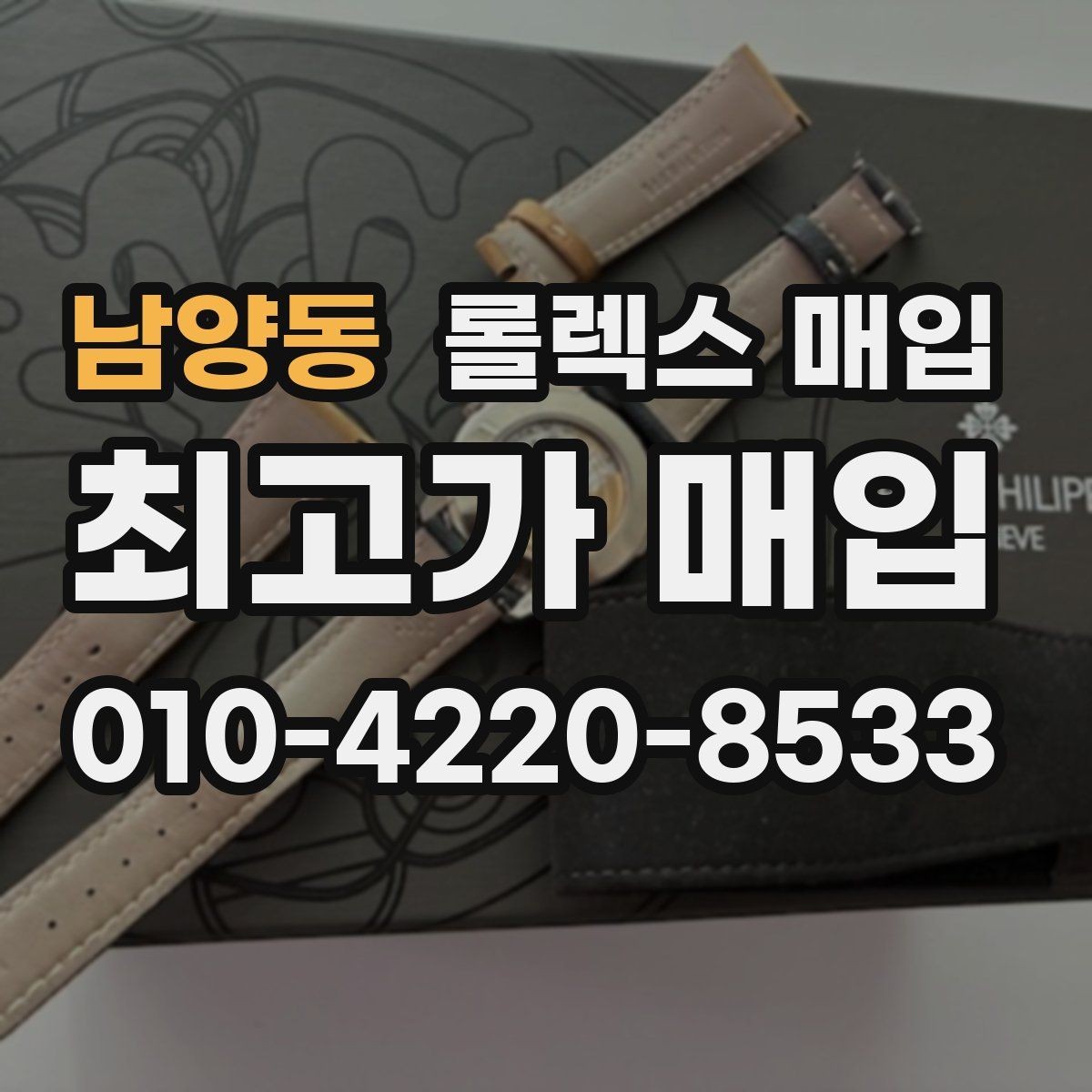 남양동 롤렉스 매입 보증서 분실 시 대처 방법