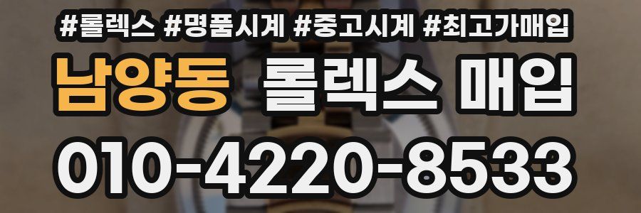 남양동 롤렉스 매입