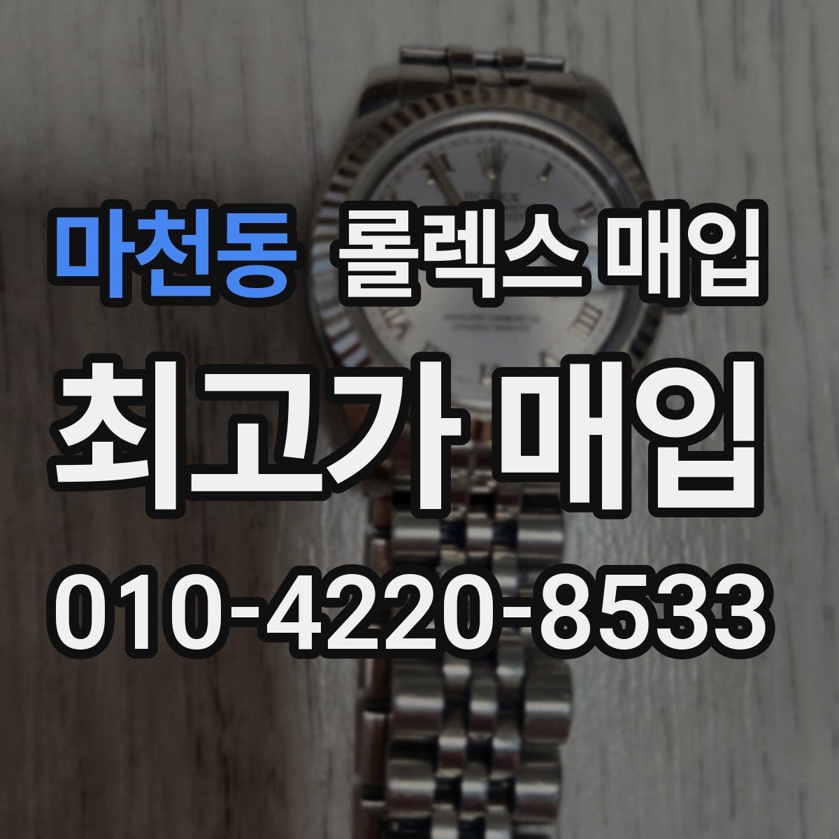 마천동 롤렉스 매입 매입가를 좌우하는 다섯 가지 요소