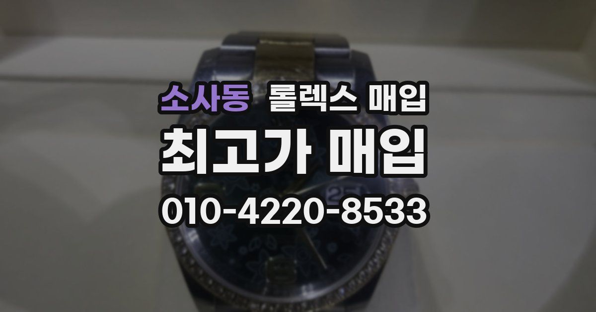 소사동 롤렉스 매입