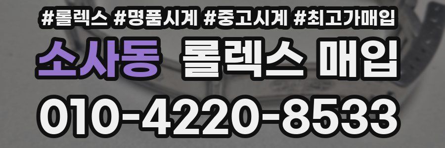 소사동 롤렉스 매입