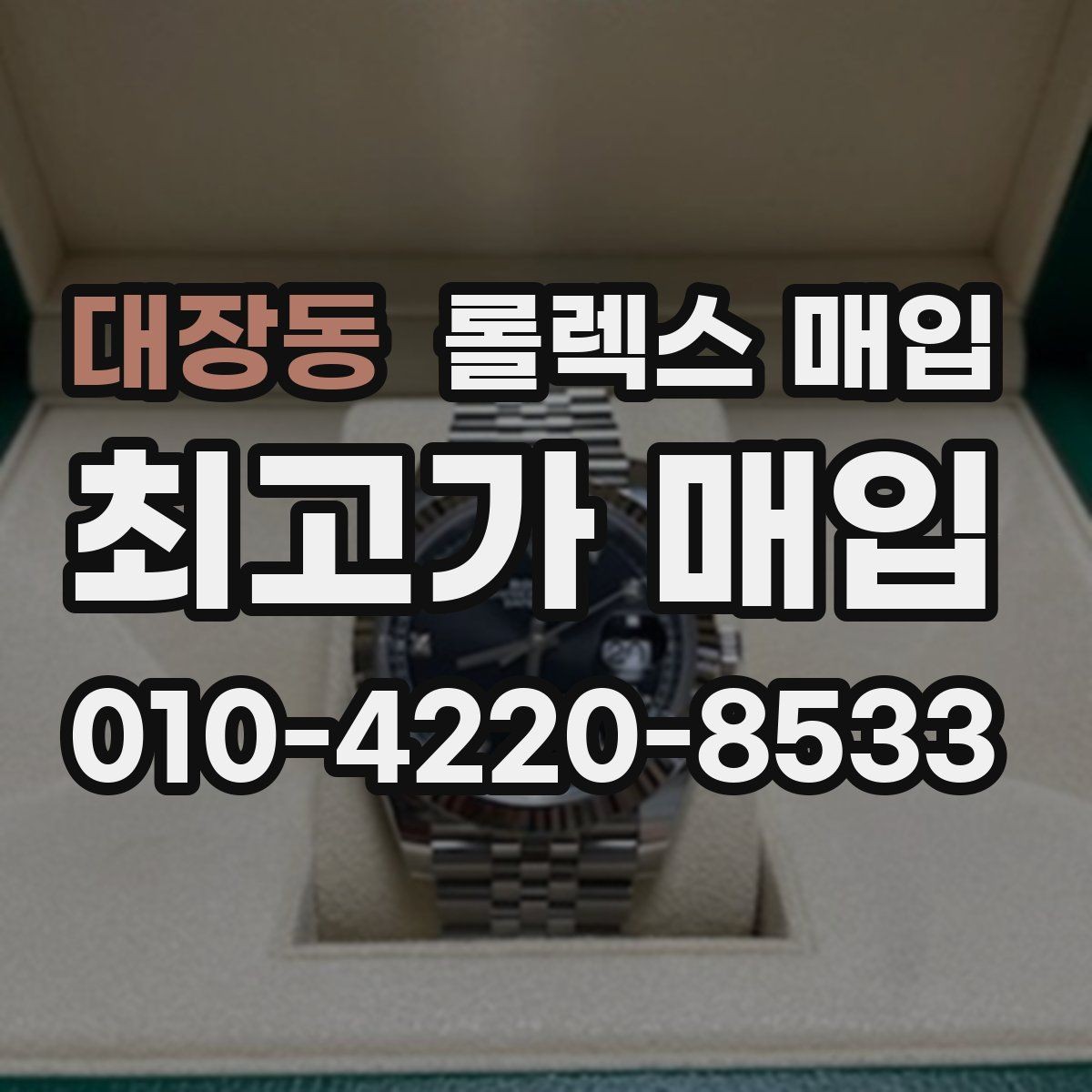 대장동 롤렉스 매입 침수 흔적이 의심될 때 체크 포인트