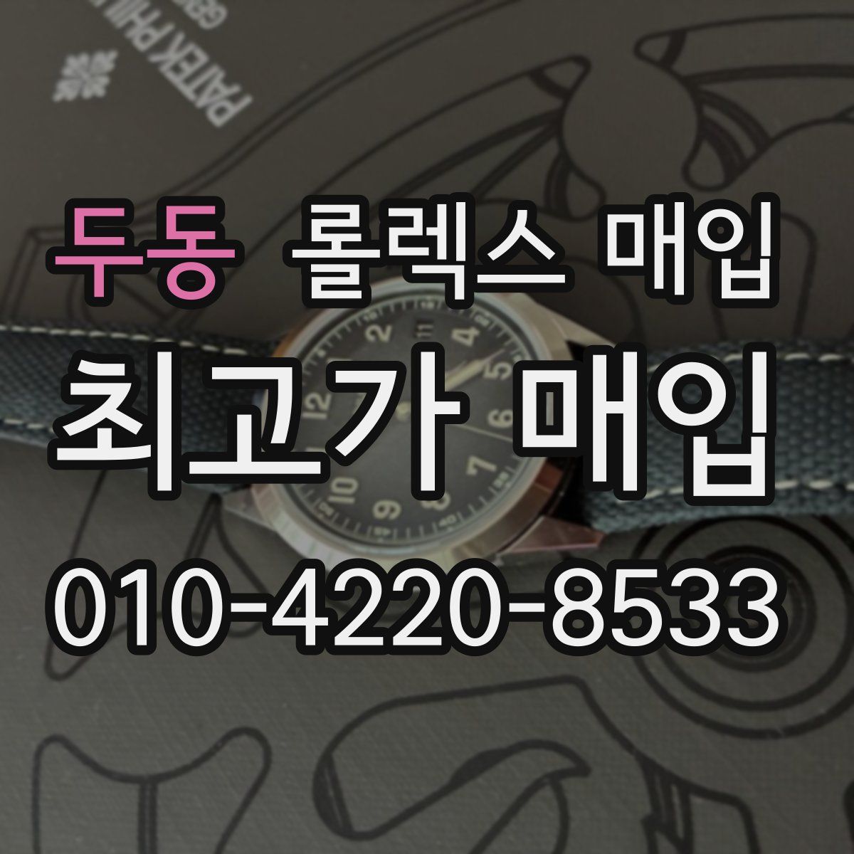 두동 롤렉스 매입